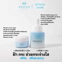 ราคา M1 R1 ครีมมาส์ก ฝ้า 1 เซรั่มฝ้า 1 จาก NEEDS SKINCARE (24891213509)