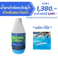 ราคา น้ำยากำจัดตะไคร่น้ำ สำหรับสระว่ายน้ำ 1000 ML ช่วยปรับน้ำใส สำหรับสระว่ายน้ำ (24227699291)