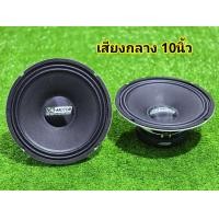 ราคา ลำโพงเสียงกลาง10นิ้ว DK MOTOR โครงขาว หน้าหมวก เสียงกลาง มิดโล10นิ้ว เสียงดี คมชัด กลาง10นิ้ว dk motor (126624858880)