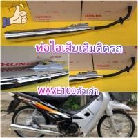 ราคา ท่อไอเสียเวฟ100 ตัวเก่า เวฟ110ตัวเก่า เวฟ100 ตัวเก่า เวฟZ ท่อเดิมทำสี ท่อมือสองเเท้ เสียงเงียบนิ่ม (720904612)