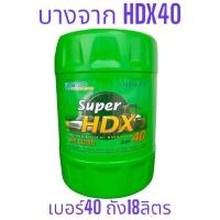 ราคา Super HDX 40 18ลิตร น้ำมันเครื่องบางจาก 40 ใช้หล่อลื่นเครื่องยนต์ดีเซล HDX40 SAE40 (11337090749)