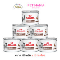 ราคา 12กระป๋อง Royal Canin Recovery Adult Cat and Dog Canned อาหารเปียกสัตว์ป่วย พักฟื้น สุนัข แมว กระป๋อง ขนาด 195 g (4038686271)
