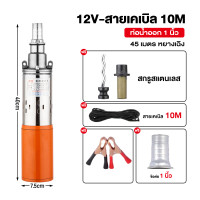 ราคา 2025โฉมใหม่ ปั๊มบาดาล dc12V 300W บูสเตอร์ปั๊ม ปั้มน้ำdc ปั้มดูดน้ำลึก สายไฟ 10 เมตร แรงดันสู ปั๊มน้ำ ตัวปั๊มทำจากสเตนเลส ทนทาน ระบายความร้อนได้ดีเยี่ย ปั๊มจุ่ม ปั้มน้ำอัตโนมัติ ปั๊มดูดน้ำ (17522061276