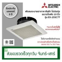 ราคา Mitsubishi พัดลมระบายอากาศ พัดลมดูดอากาศ แบบฝังฝ้าเพดาน ไม่ต่อท่อ ขนาดใบพัด 10 นิ้ว รุ่น EX 25SC7T (2047842984)