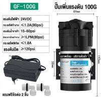 ราคา ปั๊มอัดเข้า RO Pump ปั้มอัดเมมเบรน 200 300 150 GPD ปั้มเมมเบรน ปั้มตู้น้ำ ปั้มพ่นหมอก ปั้มตู้น้ำหยอดเหรียญ ปั้มRO ปั้มน้ำ ปั้มผลิตro รุ่น (26168342220)