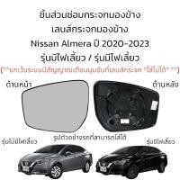 ราคา เลนส์กระจกมองข้าง Nissan Almera ปี 2020 2023 รุ่นมีไฟเลี้ยว รุ่นไม่มีไฟเลี้ยว (19587066822)