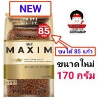 ราคา สินค้าใหม่ กาแฟ maxim Aroma Select Coffee กาแฟแม็กซิมสีทอง ของแท้จากญี่ปุ่น 70 180กรัม ถุงรีฟิว กาแฟ นำเข้าจากญี่ปุ่น กาแฟแม็กซิม (15548554486)
