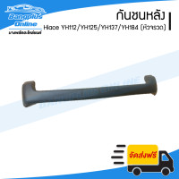 ราคา กันชนหลัง Toyota Hiace YH112 YH125 YH137 YH184 รถตู้หัวจรวด ไฮเอช BangplusOnline (13550528541)