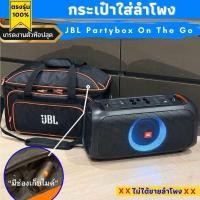 ราคา กระเป๋าใส่ลำโพง JBL Partybox On The Go งานผ้ารุ่นท๊อปสุด มีช่องเก็บไมโครโฟน (22275255551)