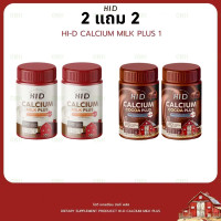 ราคา 1แถม1 แคลเซียม hi d plus ไฮดี Calcium Hi D พลัส ไฮดี แคลเซียม มิลค์ พลัส แคลเซียม 30 เม็ด กระปุก (25189067683)
