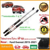 ราคา โช๊คฝาท้าย Ford Everest 2015 2021 ฟอร์ด เอเวอเรสต์ 1 คู่แทนของเดิม ฝาประตูหลัง ประตูท้าย Vethaya รับประกัน 2 ปี (17423504759)