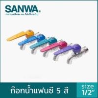 ราคา ยกกล่อง ก๊อกบอลแฟนซี ซันวา SANWA 1 2นิ้ว ทองเหลืองแท้ 10 ชิ้น (24547952935)
