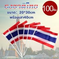 ราคา ธงชาติไทย 20x30cm เสา40cm ธงประดับ ธงชาติ ธงโบกธงชาติ ราคาขายส่ง พร้อมส่งร้านไทย (25586400990)