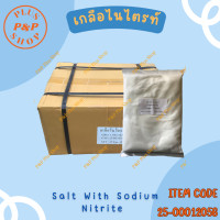 ราคา ผงแพรก เกลือไนไตรท์ ทำไส้กรอกอีสาน แหนม SALT WITH SODIUM NITRITE ขนาด 25 กิโลกรัม (16904316332)