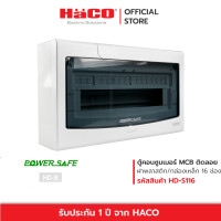 ราคา HACO ตู้คอนซูมเมอร์ ยูนิต 16 ช่อง แบบติดลอย รุ่น HD S116 (19710943642)