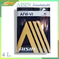 ราคา AISIN น้ำมันเกียร์ออโต้ AISIN AFW VI DEXRON 6 ขนาด 4 ลิตร (6136566564)