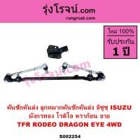 ราคา S002254 คันชักคันส่ง อีซูซุ TFR 4WD 4 4 โรดิโอ มังกรทอง ISUZU RODEO TFR ลูกหมากคันชัก อีซูซุ TFR 4WD 4 4 โรดิโอ มังกรทอง ISUZU RODEO TFR ลูกหมากคันส่ง อีซูซุ TFR 4WD 4 4 โรดิโอ มังกรทอง ISUZU RODEO TF