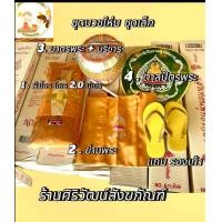 ราคา ชุดโกนหัวเข้าวัด 4อย่าง ชุดงานบวชใหม่ แถมรองเท้า ผ้าไตรเทโร บาต ย่ามพระ ตาลปัตร (24421701389)