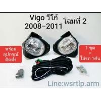 ราคา ไฟตัดหมอก Vigo วีโก้ 2008 จนถึง 2011 โฉมก่อนเป็น Vigoแชมป์ ใส่โคมไฟจากด้านหลังกันชนเท่านั้น เทียบของแค่ด้านหน้ากันชนไม่ได้ (18546070269)