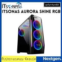 ราคา ITSONAS AURORA SHINE RGB ATX CASE BLACK เคสคอมพิวเตอร์ ประกัน 1 ปี สินค้าใหม่ พร้อมส่ง (20505374536)