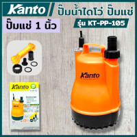 ราคา KANTO ปั๊มน้ำไดโว่ ปั๊มแช่ ปั๊มแช่พลาสติก ไดโว่ 1 นิ้ว 100 วัตต์ ตัวพลาสติก ปั๊มแช่ เครื่องดูดน้ำ ปั๊มน้ำ รุ่น KT PP 105 สินค้าพร้อมส่ง (25115587967)
