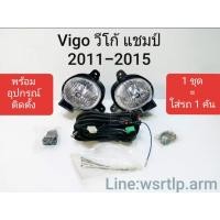 ราคา ไฟตัดหมอก Vigo วีโก้ แชมป์ 2011 ถึง 2015 โฉมหน้าแชมป์ ใส่โคมไฟจากด้านหลังกันชนเท่านั้น เทียบของแค่ด้านหน้ากันชนไม่ได้ ยึดไฟหลังกันชน (18546070260)
