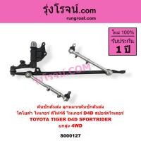 ราคา S000127 คันชักคันส่ง โตโยต้า ไทเกอร์ D4D 4WD 4 4 สปอร์ตไรเดอร์ TOYOTA TIGER D4D SPORTRIDER 4WD 4 4 ลูกหมากคันชัก โตโยต้า ไทเกอร์ D4D 4WD 4 4 สปอร์ตไรเดอร์ TOYOTA TIGER D4D SPORTRIDER 4WD 4 4 ลูกหมากคั