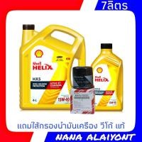 ราคา น้ำมันเครื่องยนต์ดีเซล Shell HELIX HX5 15W 40 ปริมาณ 6 1 ลิตร แถมฟรี ใส้กรองน้ำมันเครื่อง วีโก้ แท้ศูนย์ (7556841648)