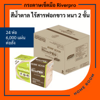 ราคา กระดาษทิชชู่แบบแผ่น เช็ดมือ พันแก้ว สีน้ำตาล ไร้สารฟอกขาว ริเวอร์โปร Hand Towel Tissue Riverpro ECO Unbleached ไม่ยุ่ยติดมือ หนา2ชั้น 250แผ่น 24ห่อ (25231003127)