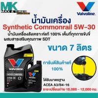 ราคา น้ำมันเครื่อง Valvoline Synthetic Commonrail 5W 30 Diesel ดีเซล สังเคราะห์แท้ 100 ขนาด 1 6 7 และ 8 ลิตร (25598863374)