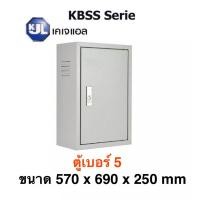 ราคา KJL ตู้ไฟ KBSS 5 ขนาด 57x69x25 cm Super Win ตู้เหล็ก IP20 ตู้คอนโทรล ตู้ไฟสวิตซ์บอร์ด ตู้ไซด์มาตรฐาน ธรรมดา (15491374292)