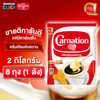 ราคา คาร์เนชัน ครีมเทียมข้นหวาน 2 กิโลกรัม 1X8 จำนวน 1 ลัง รวม 8 ถุง Carnation Sweetened Beverage Creamer 2 kg x 8 pouch (25363413278)