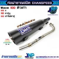 ราคา ท่อผ่าเวฟ100 ตัวเก่าไฟตาคู่ ท้ายตู้ งานชาญสปีด Chanspeed ป้ายนูนใหม่ล่าสุด Wave100 100Z (22745649995)