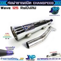 ราคา ท่อผ่าเวฟ 125 ชาญสปีด คอสปริง ใส่ได้ถึงลูก 59 เสียงแน่นๆ วิ่งดีขึ้น100 W125R S iบังลม ใช้ในสนามแข่งเท่านั้น Chanspeed (20666226892)