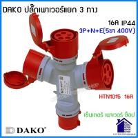 ราคา DAKOพาวเวอร์ปลั๊ก 3 ทาง 2P E 3P E 3P N E 16A และ 32A IP44 HTN 101310141015102310241025CENTERPOWERSHOP (21392145823)