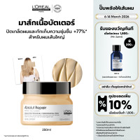 ราคา LOreal Professionnel SERIE EXPERT ABSOLUT REPAIR MASQUE 250 ML มาส์กเนื้อครีมบำรุงผมเสียมาก บำรุงผมเสียผมแห้งเสียLOreal ProLOreal ProfessionalLOreal ProLOreal Professional (12058229734)