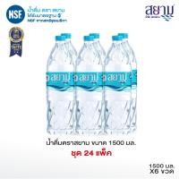 ราคา ส่งเฉพาะกรุงเทพฯและปริมณฑล น้ำดื่มตราสยาม ขนาด 1500 มล แพ็ค 6 ขวด (12350753727)