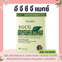 ราคา อีจีซีจี แมกซ์ กิฟฟารีน EGCG Maxx GIFFARINE สารสกัดจากชาเขียว ตัวช่วยการเผาผลาญ ลดไขมัน (15350180262)
