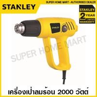 ราคา Stanley เครื่องเป่าลมร้อน 2000 วัตต์ ปรับอุณหภูมิได้ รุ่น STEL670 รับประกัน 2 ปี ที่เป่าลมร้อน ไดร์เป่าลมร้อน ปืนเป่าลมร้อน เครื่องเป่าฟิล์ม (12347075742)