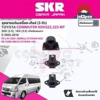ราคา SKR Japan ยาง แท่นเครื่อง แท่นเกียร์ ครบชุด สำหรับ Toyota Commuter m 1KD2KD KDH222223 ปี 2005 2018 มี ตัว 1236130090x2 FR 1238030010 RR คอมมิวเตอร์ STOENM055STOENM160 (17648575146)