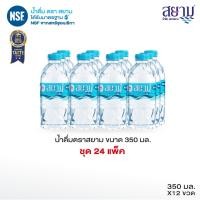 ราคา ส่งเฉพาะกรุงเทพฯและปริมณฑล น้ำดื่มตราสยาม ขนาด 350 มล แพ็ค 12 ขวด (13271997485)