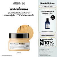 ราคา LOreal Professionnel SERIE EXPERT ABSOLUT REPAIR GOLDEN MASQUE 250 ML มาส์กเนื้อทองคำบำรุงผมเสียมาก บำรุงผมเสียLOreal ProLOreal ProfessionalLOreal ProLOreal Professional (12057939241)