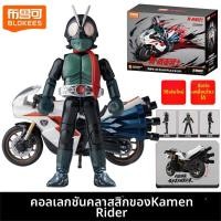 ราคา Brick โมเดลผสมคลาสสิกมาส์คไรเดอร์ หมายเลข 01 และไซโคลน (25821003322)