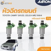 ราคา หัวฉีดใหม่OEM TOYOTA CAMRY SXV20 CELICA MR2 RAV4 เครื่องยนต์ 5SFE 2รู แยกขาย 1หัว AARON แบรนด์แท้ รับประกัน 3เดือน (19337983961)