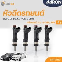 ราคา หัวฉีดใหม่OEM TOYOTA YARIS VIOS ปี 2014 เครื่องยนต์ 2NR 3NR 8รู แยกขาย 1หัว AARON แบรนด์แท้ รับประกัน 3เดือน (19339891133)