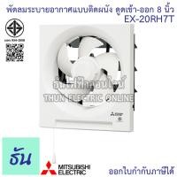 ราคา Mitsubishi พัดลมดูดอากาศ EX 20RH7T 8นิ้ว ติดผนัง ดูด เข้า ออก พัดลมระบายอากาศ พัดลม ธันไฟฟ้า Thunelectric (5305538082)