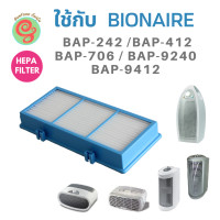 ราคา bionaire ไส้กรอง ซื้อที่ไหน แผ่นกรองอากาศ HAPF30 BAPF30 HEPA Filter สำหรับเครื่องฟอกอากาศ Bionaire รุ่น BAP 242 BAP 706 BAP 9412 BAP 412 BAP 9240 แผ่นกรองเฮปป้าฟิลเตอร์ไบออนแอร์ BAP 242 BAP 706 BAP 14