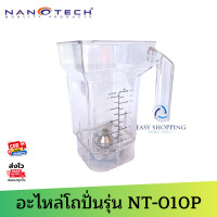 ราคา อะไหล่ โถปั่นพร้อมชุดใบมีด NANOTECH รุ่น NT 010P ไม่มีไม้คน ไม่มีฝาปิด (8973419702)