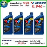 ราคา น้ำมันเกียร์ออโต้ Valvoline ATF CVT วาโวลีน CVT สังเคราะห์แท้ Fully Synthetic 100 ขนาด 0 946ml เลือก 1ขวด 4ขวด (24277573306)