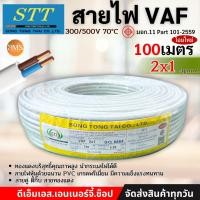 ราคา STT สายไฟ VAF 2x1 sq mm 2x1 5 2x1 5 ความยาว 100 เมตร สายคู่ ตีกิ๊บ สายทองแดง (24631161332)